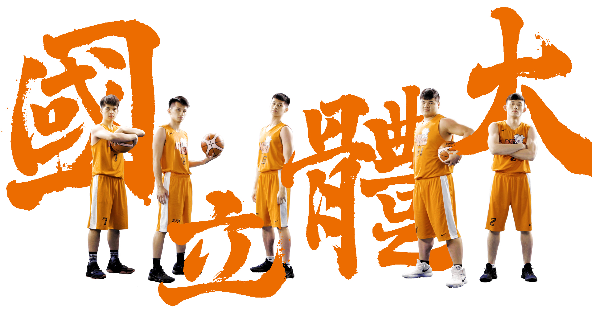 男子組冠軍-國立體大